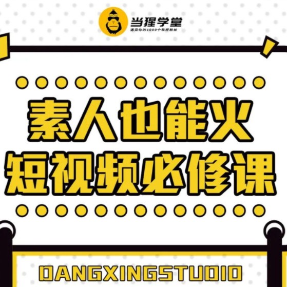 當猩學堂素人也能火短視頻必修課百度云分享