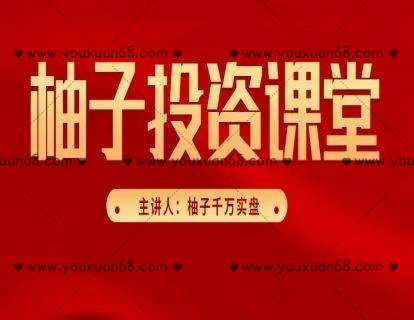 柚子投資課堂系列課程（第三期+第四期+第五期+第六期+精華版）