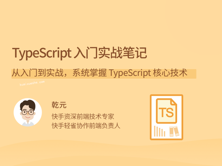 TypeScript 入門實戰(zhàn)筆記，從入門到實戰(zhàn)，系統(tǒng)掌握 TypeScript 核心技術(shù)