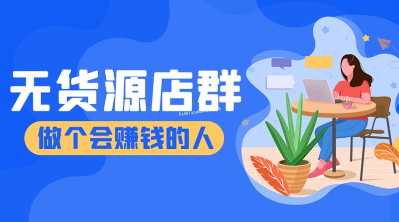 抖隱門·2022抖店無貨源店群百度云分享