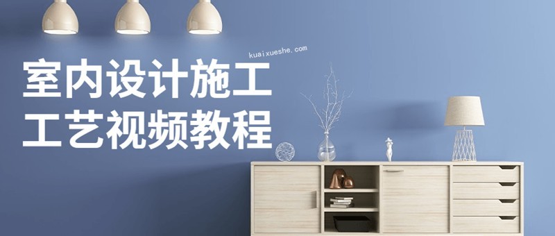 室內(nèi)設(shè)計(jì)施工工藝視頻教程百度云分享