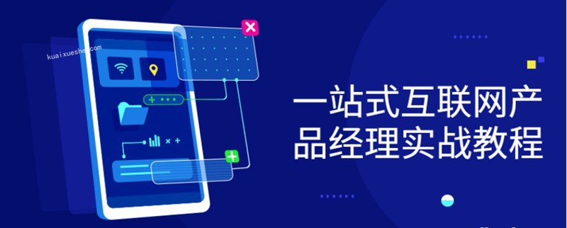 一站式互聯(lián)網(wǎng)產(chǎn)品經(jīng)理實戰(zhàn)教程百度云分享