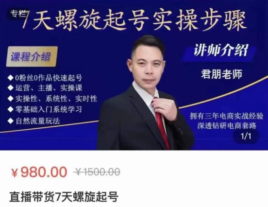 君朋電商直播帶貨7天螺旋起號課程，0粉絲0作品快速起號