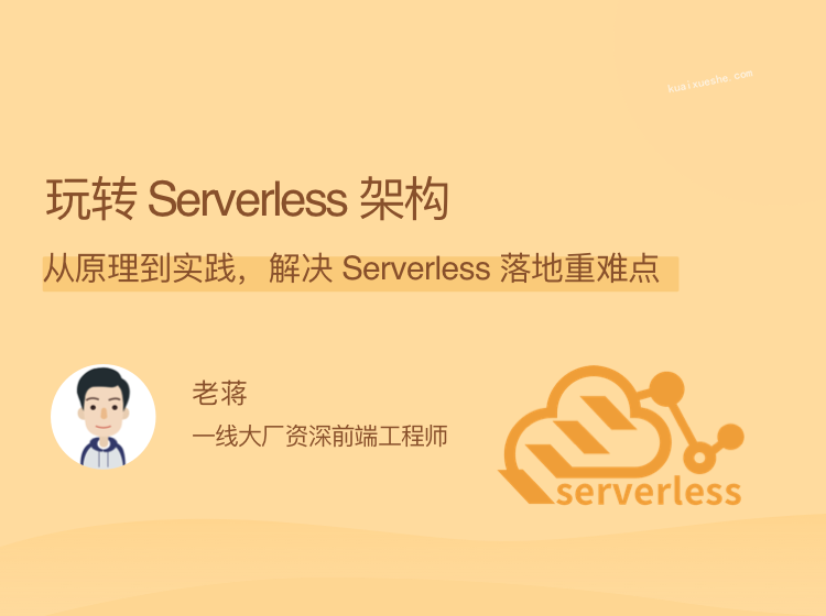 玩轉(zhuǎn) Serverless 架構(gòu)，從原理到實踐，解決 Serverless 落地重難點