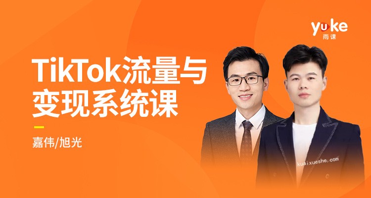 TK增長會-2021全新升級TikTok流量與變現系統課