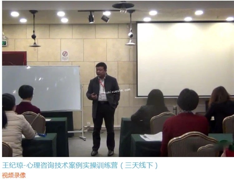 王紀瓊-心理咨詢技術案例實操訓練營 視頻課