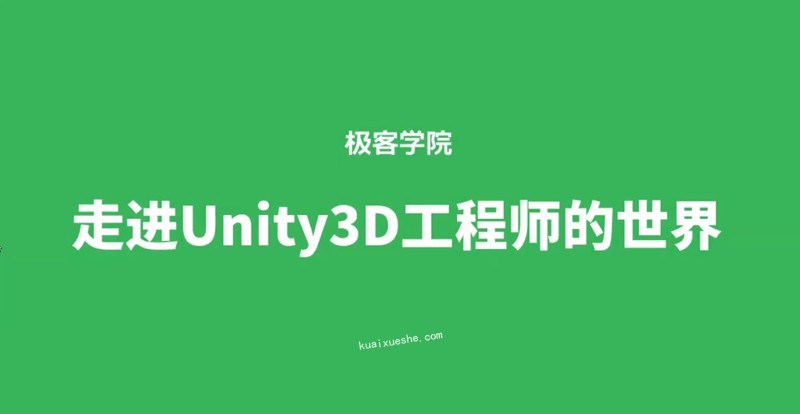 極客學院Unity3D工程師全套教學百度云分享