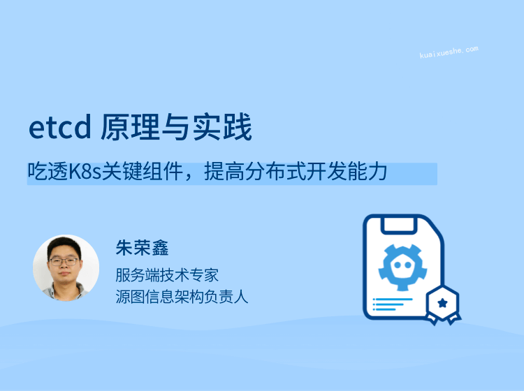 etcd 原理與實踐，吃透K8s關鍵組件，提高分布式開發(fā)能力