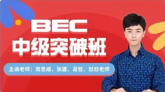 周思成BEC中級寒假全程班百度云分享