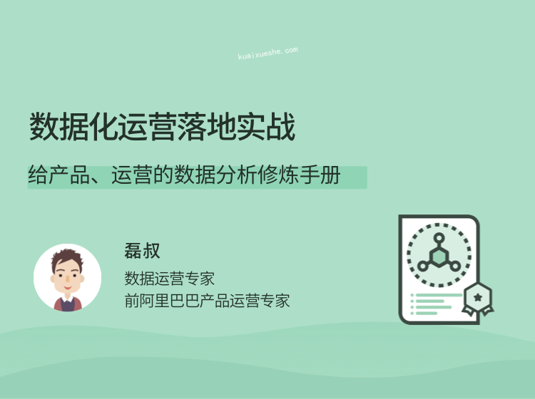 數(shù)據(jù)化運(yùn)營(yíng)落地實(shí)戰(zhàn)，給產(chǎn)品、運(yùn)營(yíng)的數(shù)據(jù)分析修煉手冊(cè)