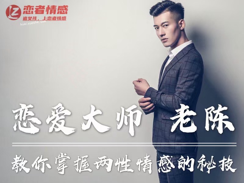 戀愛大師陳哥《私教》直播分享