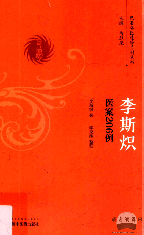 李斯熾醫(yī)案206例百度云分享