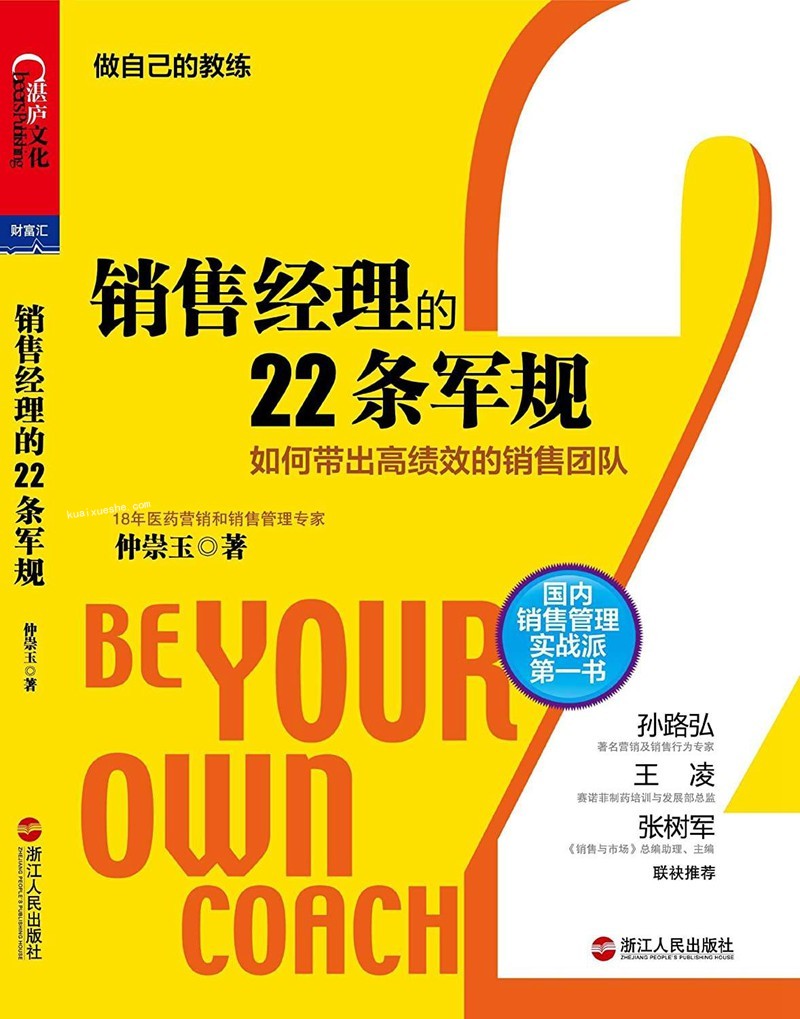 《銷售經理的22條軍規》精讀班