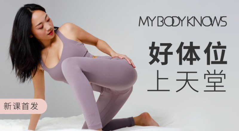 羅南希好體位上天堂，科學干貨體位練習練習視頻