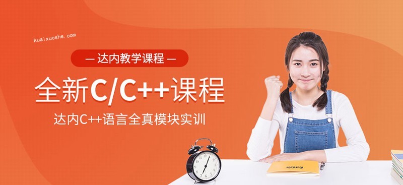 2020達內C/C++培訓百度云分享插圖