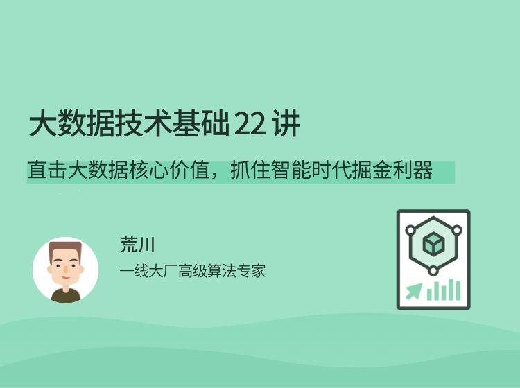 荒川大數據技術基礎 22 講，直擊大數據核心價值，抓住智能時代掘金利器
