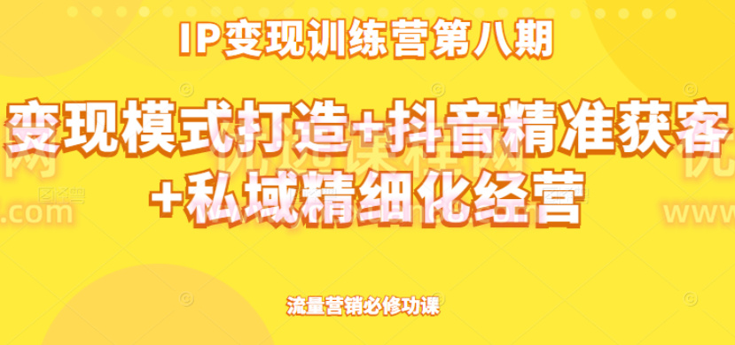 群響ip訓練營第八期，流量營銷必修功課