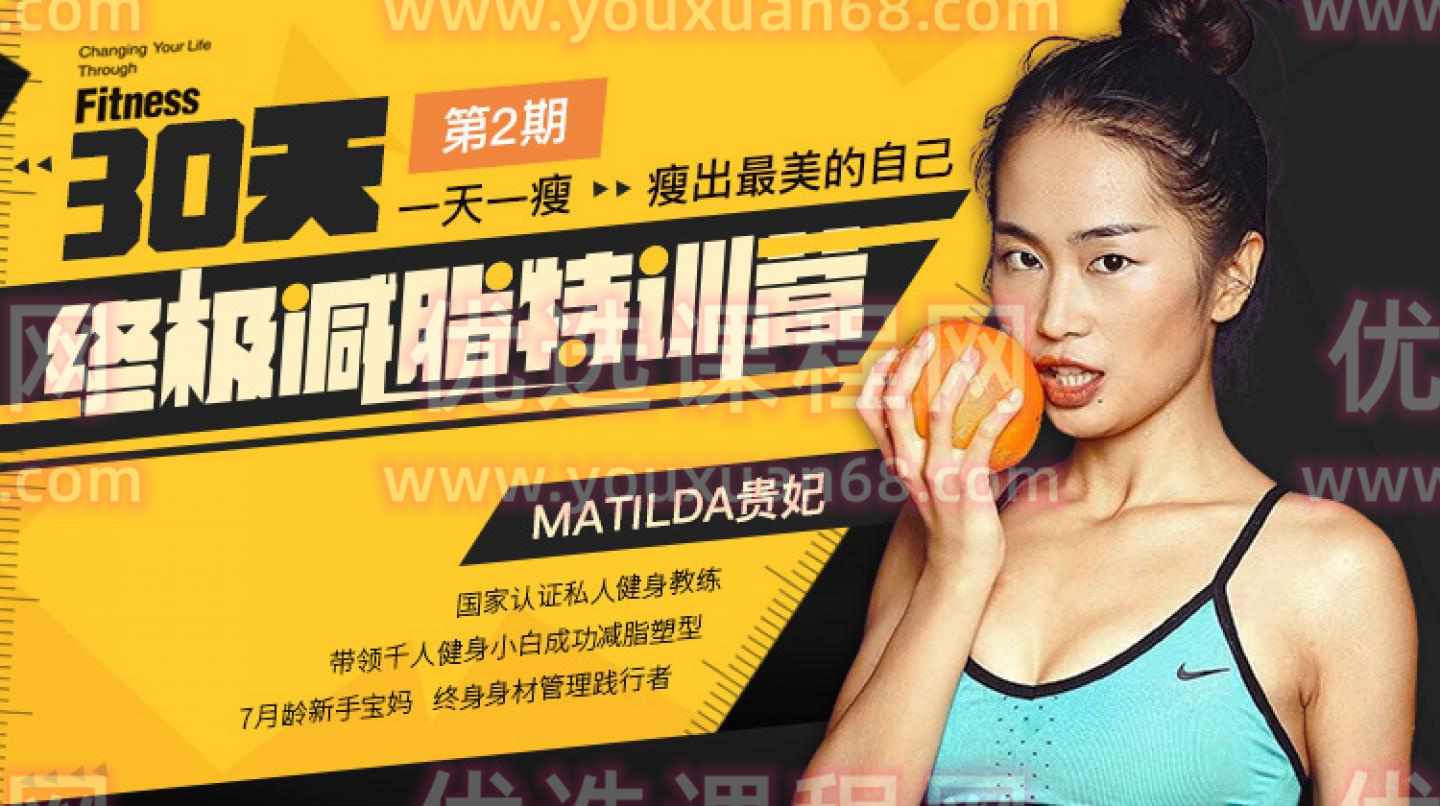 30天終極減脂特訓(xùn)營：一天一瘦，瘦出最美的自己