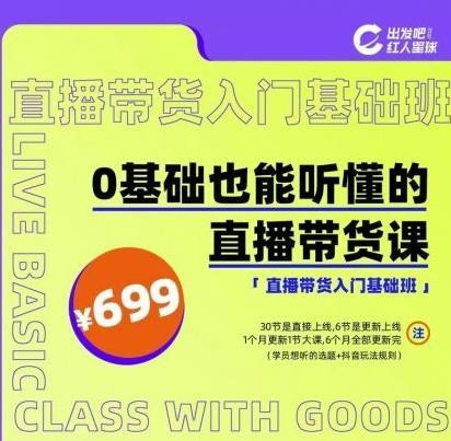 紅人星球0基礎也能聽懂的直播帶貨課百度云分享