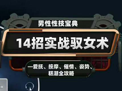 【新課發布】香草情感《視頻專欄：男性寶典:14招實戰馭女術》