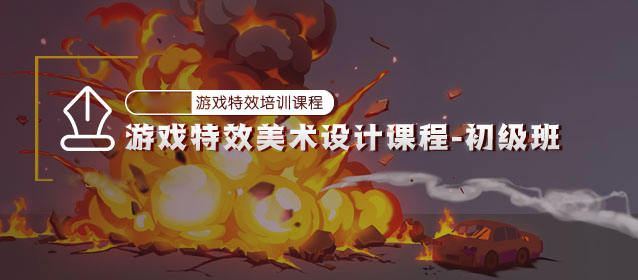 游戲特效美術設計初級班百度云分享