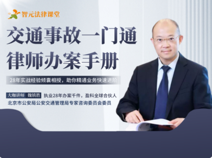 【法律完結】【智元】 《482 魏鎮勝交通事故一門通：律師辦案手冊》