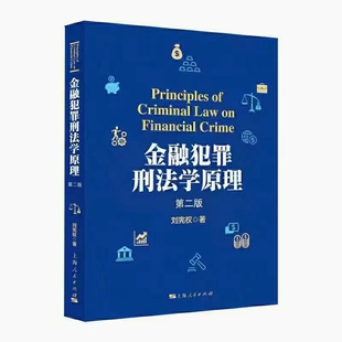 【法律】【PDF】257 金融犯罪刑法學原理（第二版）202008 劉憲權