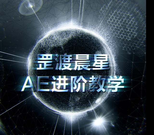 罡渡晨星AE進階教學2021年【畫質高清有部分素材】