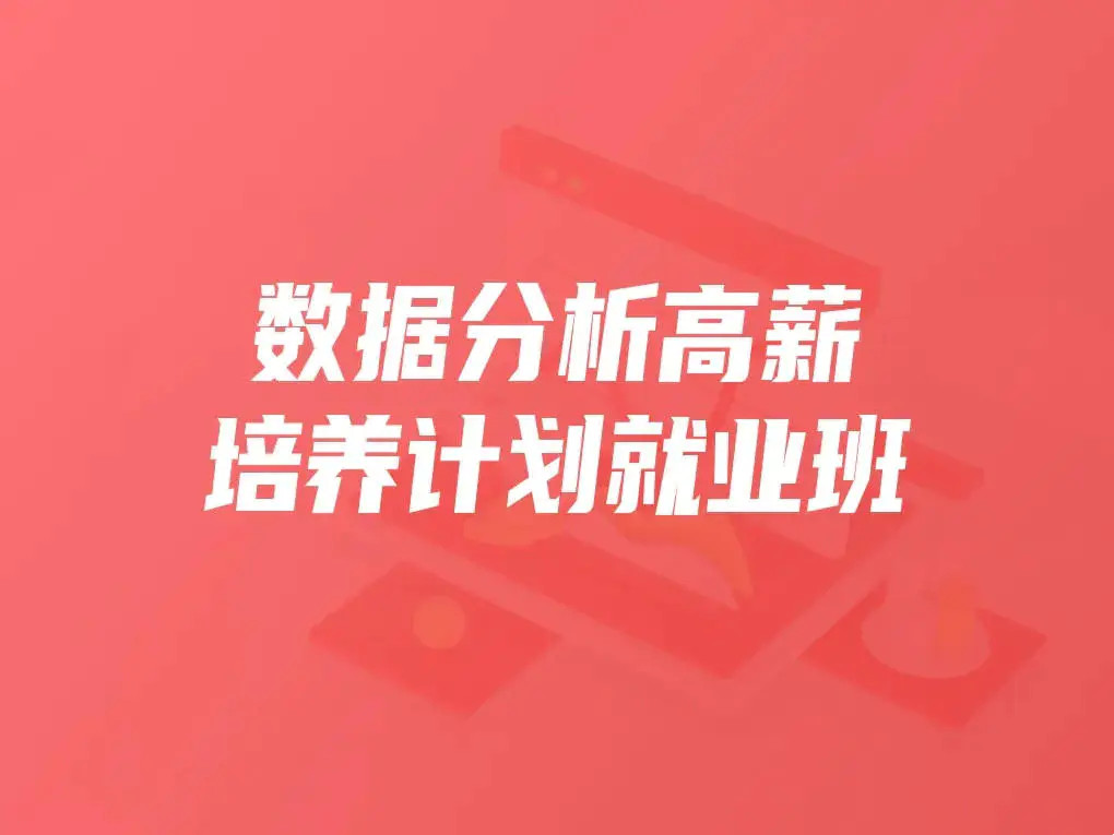 開課吧數(shù)據(jù)分析高薪培養(yǎng)計劃就業(yè)班百度云分享