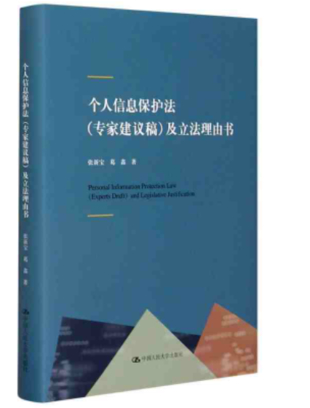【法律】【PDF】268 個人信息保護法（專家建議稿）及立法理由書 202102 張新