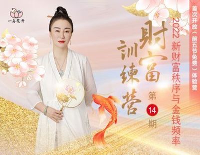 《一真花開(kāi)-財(cái)富訓(xùn)練營(yíng)第14期》