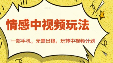 北北情感中視頻玩法，一部手機(jī)，無(wú)需出鏡，玩轉(zhuǎn)中視頻計(jì)劃