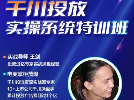 【短視頻抖店藍海暴利區2.0】隆哥默姐強推千川投放實操落地特訓營