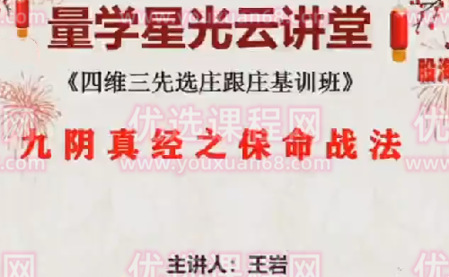 量學云講堂王巖四維三先選莊跟莊基訓班第29期