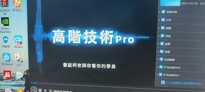 【情感完結】chris高階技術Pro8集視頻直播課