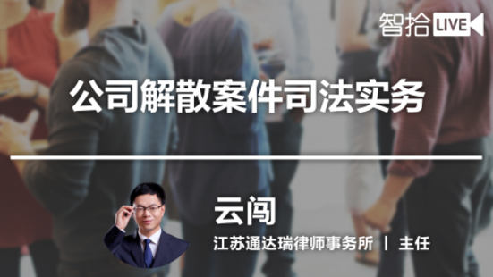 【法律新增】【智拾】 《294 云闖：公司解散案件司法實務》
