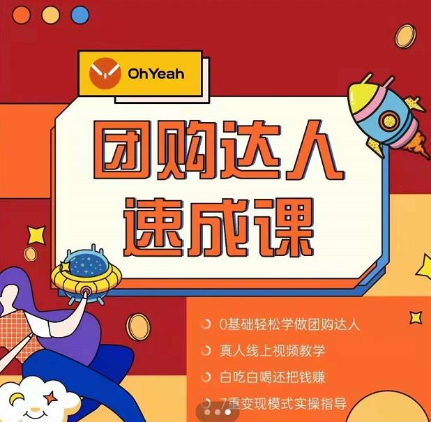 抖音團購達人懶人最新玩法，0基礎輕松學做團購達人（初級班+高級班）