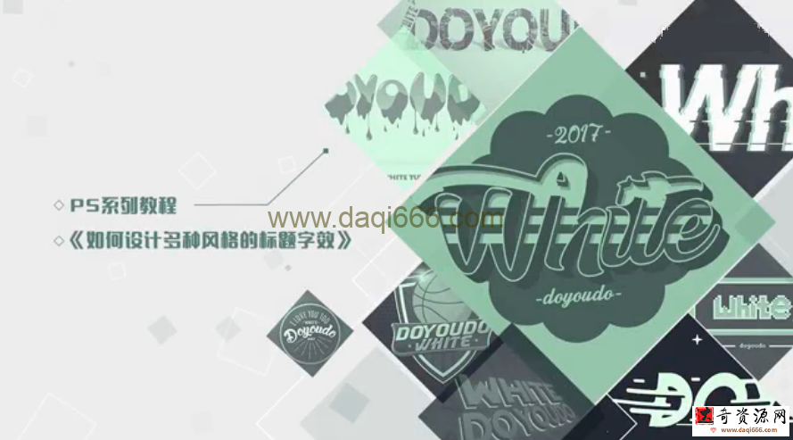 Photoshop 藝術標題字設計課程百度云分享