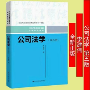 【法律】【PDF】265 公司法學（第五版）202201 李建偉