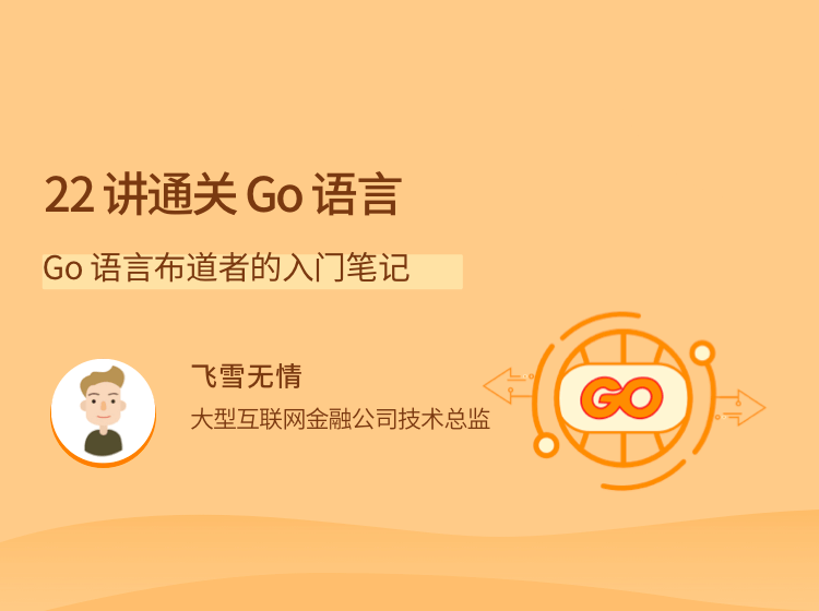 22講通關Go語言，Go語言布道者的入門筆記