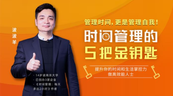波波羊《時間管理的5把金鑰匙》百度分享