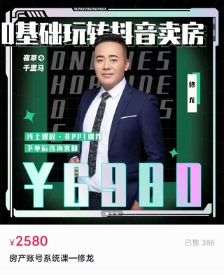 【短視頻抖店藍海暴利區2.0】T48 夜草與千里馬房產課第十期-修龍老師