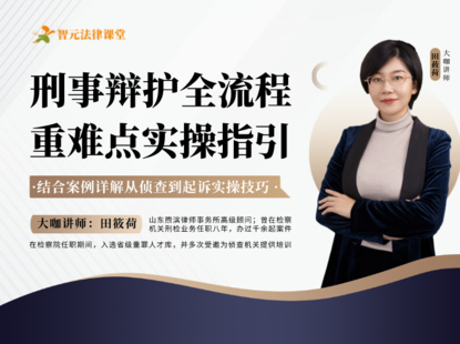 【法律上新】【智元】 《493 田筱荷刑事辯護全流程：重難點實戰指引》