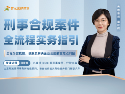 【法律上新】【智元】 《494 田筱荷刑事合規(guī)案件：全流程實(shí)務(wù)指引》