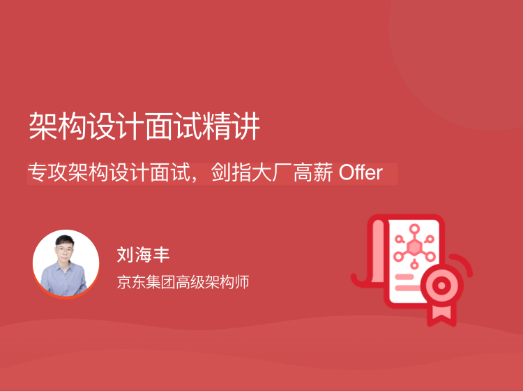 架構(gòu)設(shè)計面試精講，專攻架構(gòu)設(shè)計面試，劍指大廠高薪 Offer