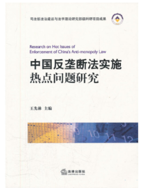 【法律】【PDF】266 中國反壟斷法實施熱點研究