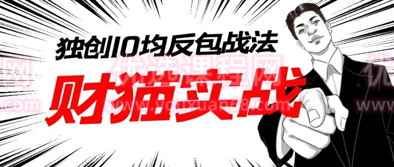 財貓實戰-貓哥系統選股戰法含指標學習班第二期