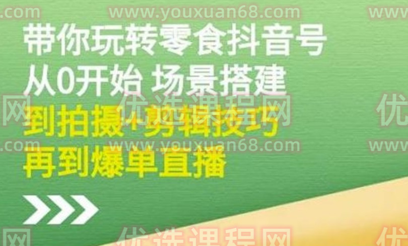 隋校長帶你玩轉抖音零食號：從0開始場景搭建，到拍攝+剪輯技巧，再到爆單直播