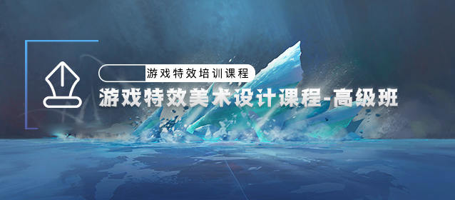 游戲特效美術設計-高級班百度云分享