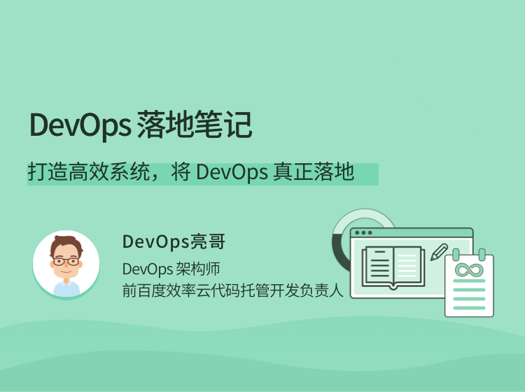 DevOps落地筆記，打造高效系統，將 DevOps 真正落地